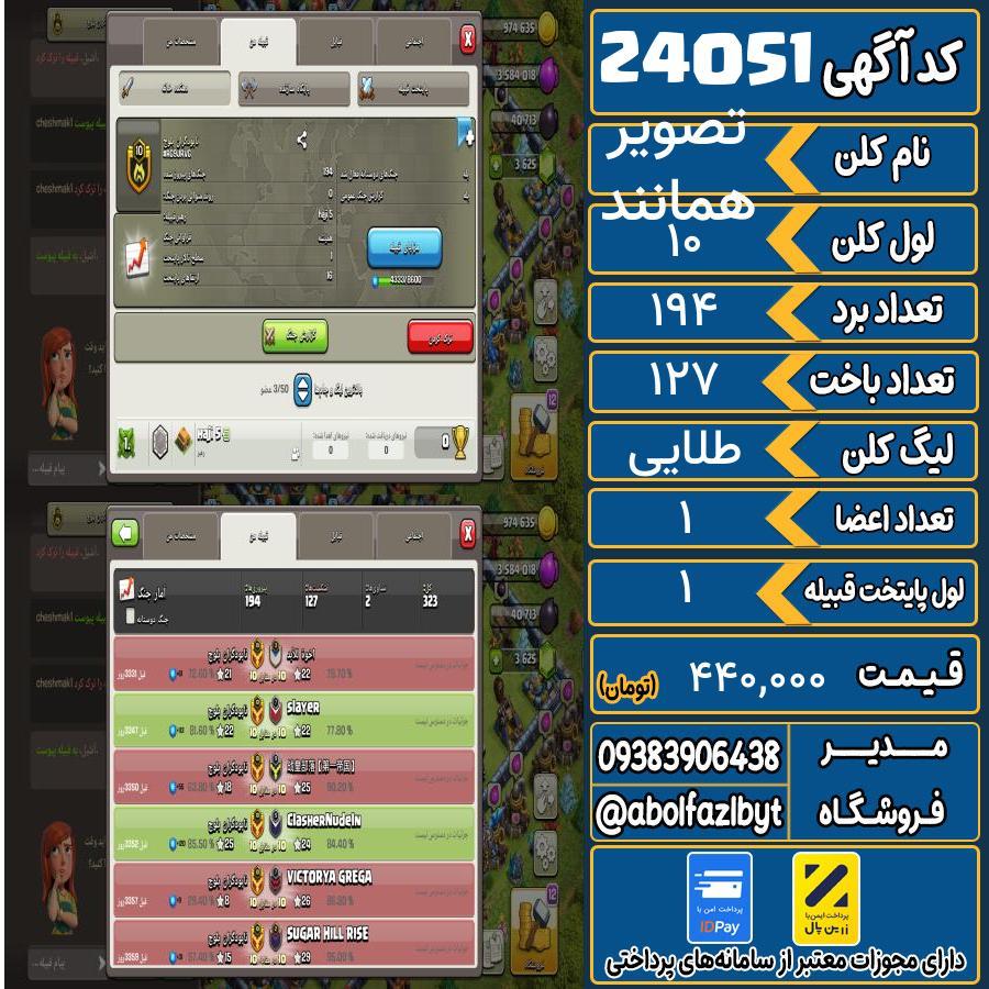 کلن کلش اف کلنز لول 10 کد 24051