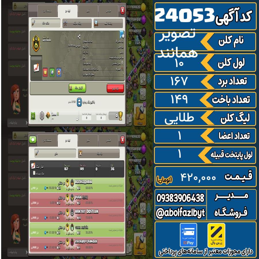 کلن کلش اف کلنز لول 10 کد 24053