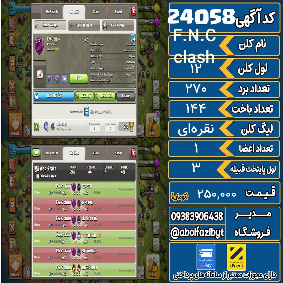 کلن کلش اف کلنز لول 12 کد 24058