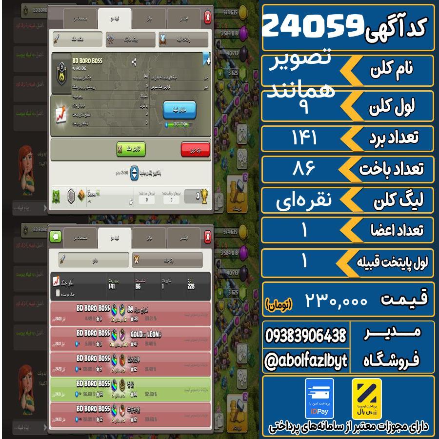 کلن کلش اف کلنز لول 9 کد 24059