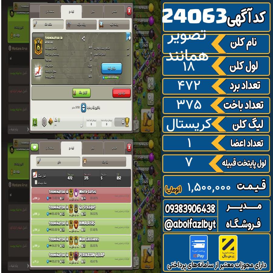 کلن کلش اف کلنز لول 18 کد 24063