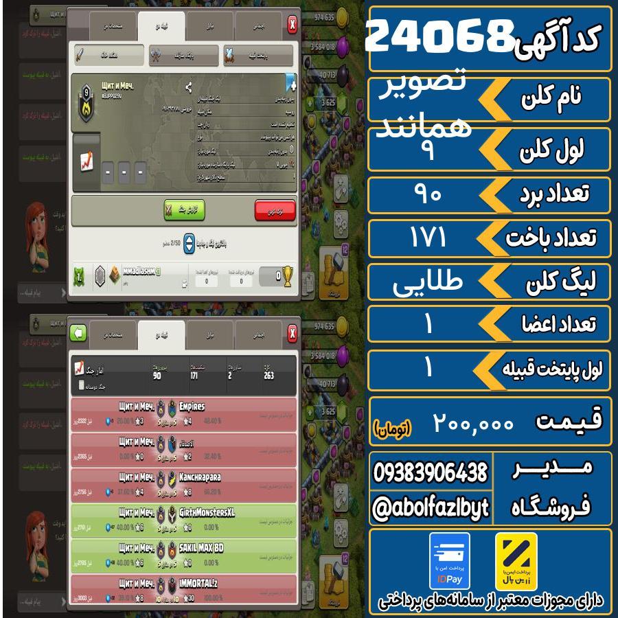 کلن کلش اف کلنز لول 9 کد 24068