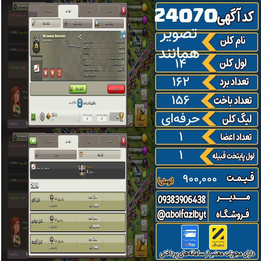 کلن کلش اف کلنز لول 14 کد 24070