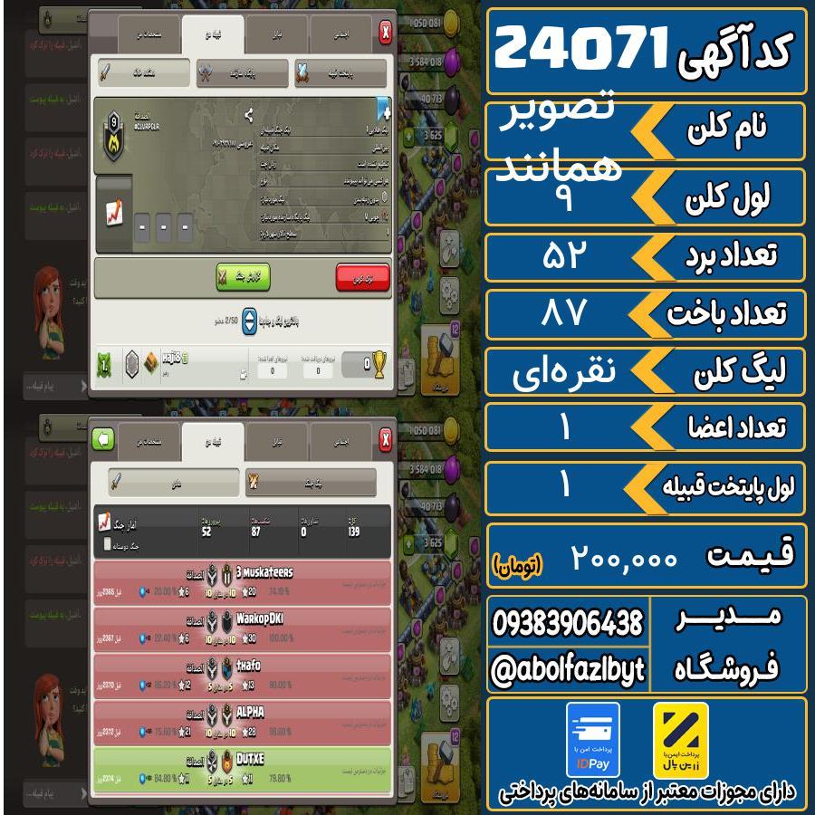 کلن کلش اف کلنز لول 9 کد 24071