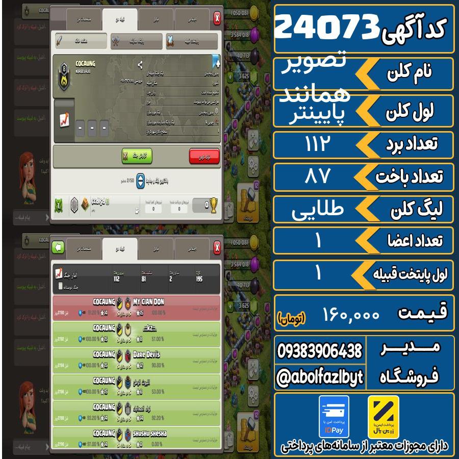 کلن کلش اف کلنز لول پایینتر کد 24073