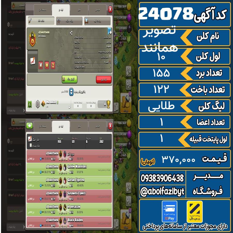 کلن کلش اف کلنز لول 10 کد 24078