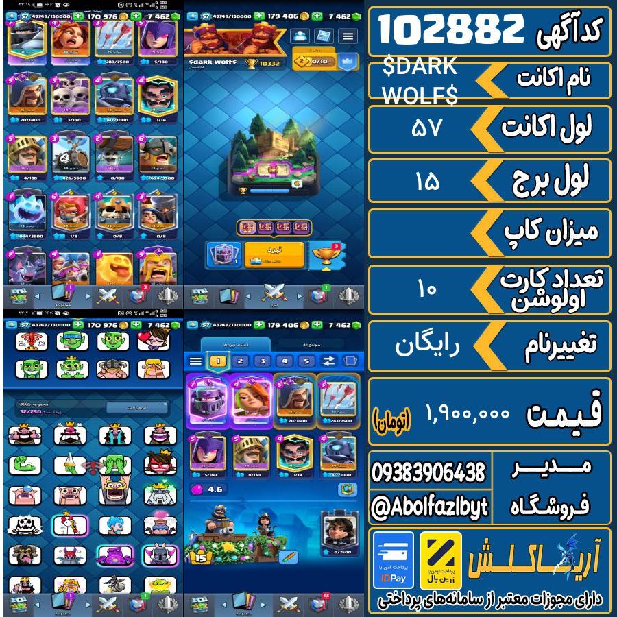 اکانت کلش رویال لول 57 کد 102882
