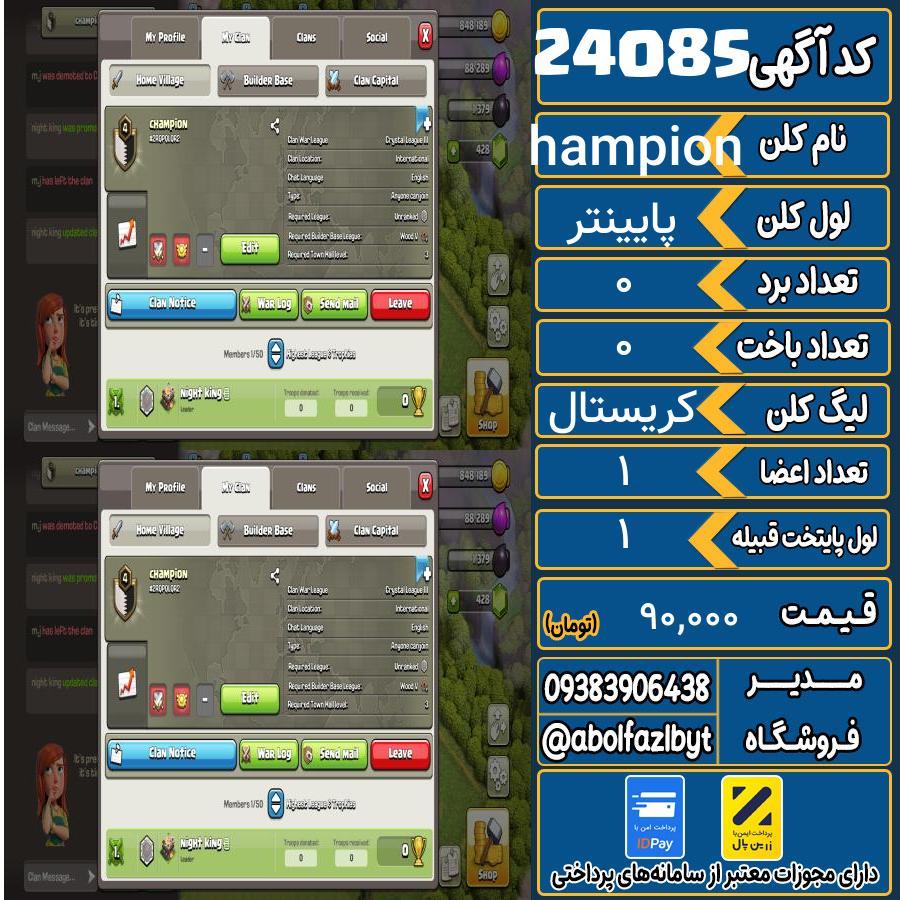 کلن کلش اف کلنز لول پایینتر کد 24085
