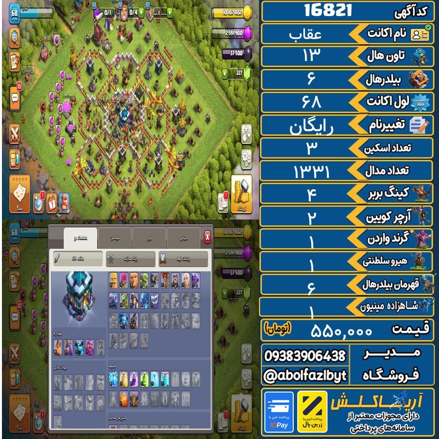 1771776936-16821-final اکانت کلش آف کلنز تاون هال 13 کد 16821 - تصویر 1