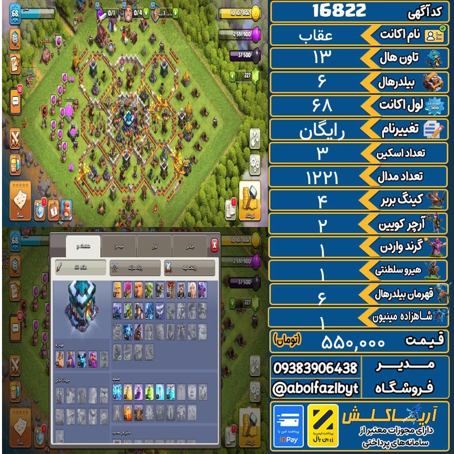اکانت کلش آف کلنز تاون هال 13 کد 16822