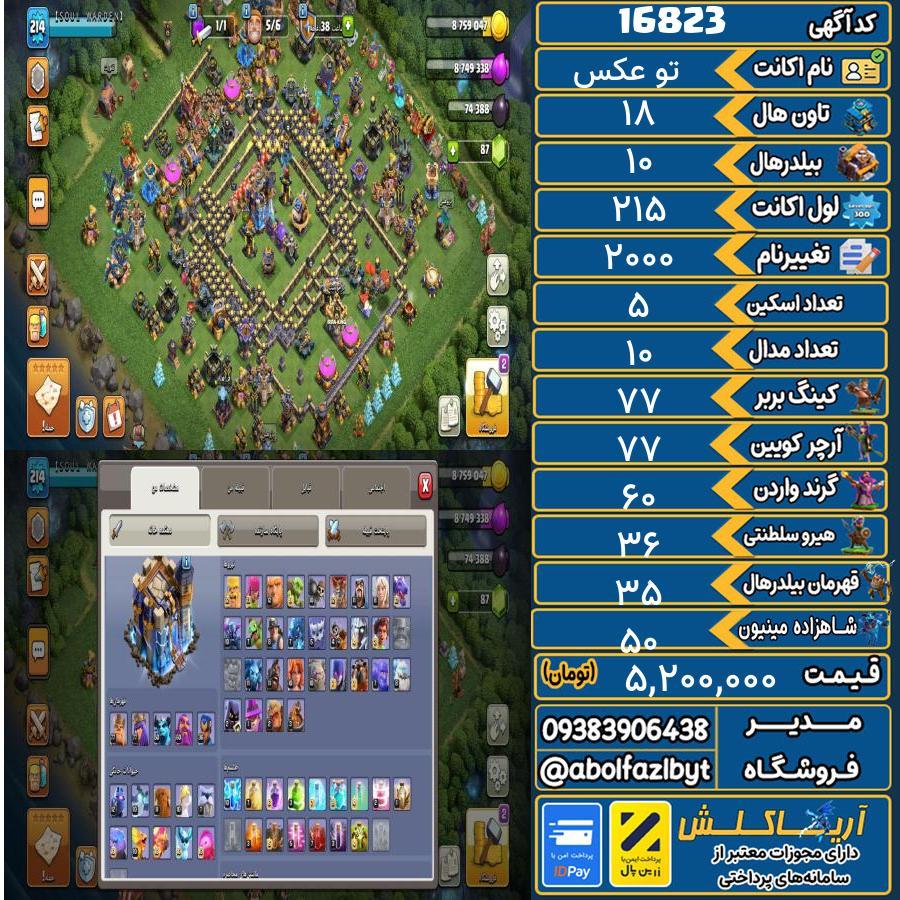 اکانت کلش آف کلنز تاون هال 18 کد 16823
