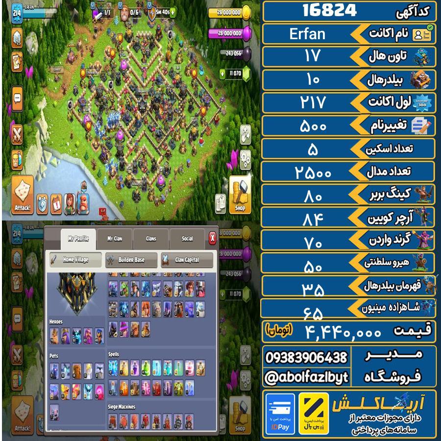 اکانت کلش آف کلنز تاون هال 17 کد 16824