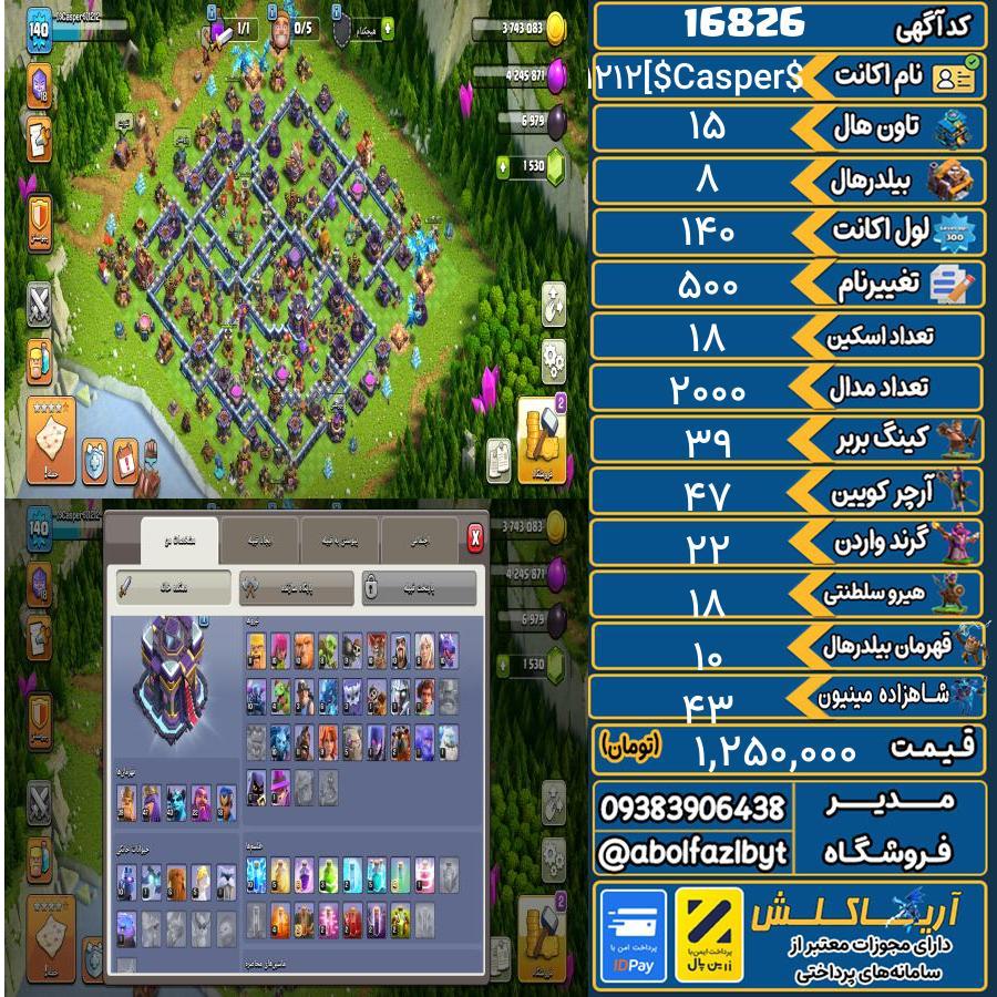 اکانت کلش آف کلنز تاون هال 15 کد 16826