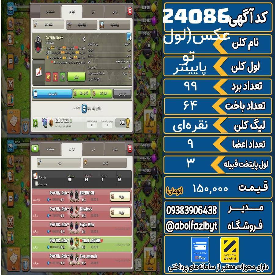 کلن کلش اف کلنز لول پایینتر کد 24086