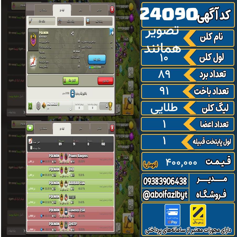 کلن کلش اف کلنز لول 10 کد 24090