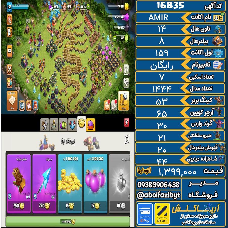 اکانت کلش آف کلنز تاون هال 14 کد 16835