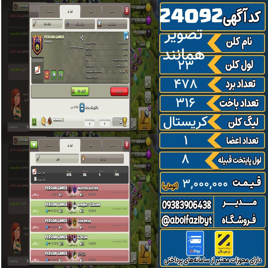 کلن کلش اف کلنز لول 23 کد 24092