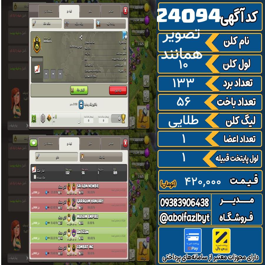 کلن کلش اف کلنز لول 10 کد 24094
