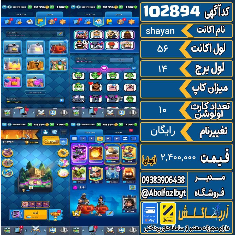اکانت کلش رویال لول 56 کد 102894