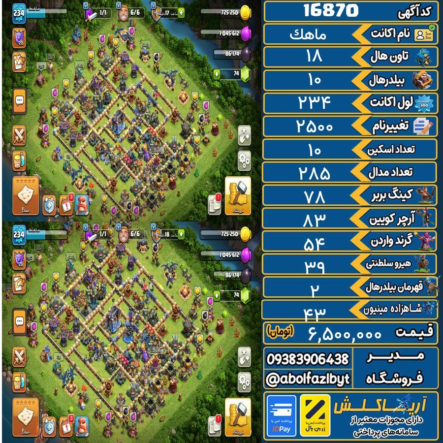 اکانت کلش آف کلنز تاون هال 18 کد 16870