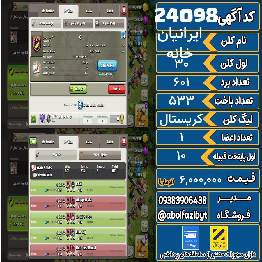 کلن کلش اف کلنز لول 30 کد 24098