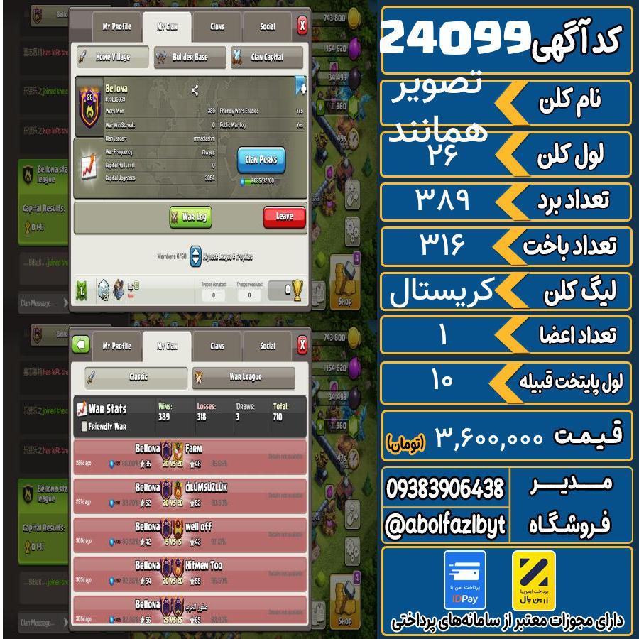 کلن کلش اف کلنز لول 26 کد 24099