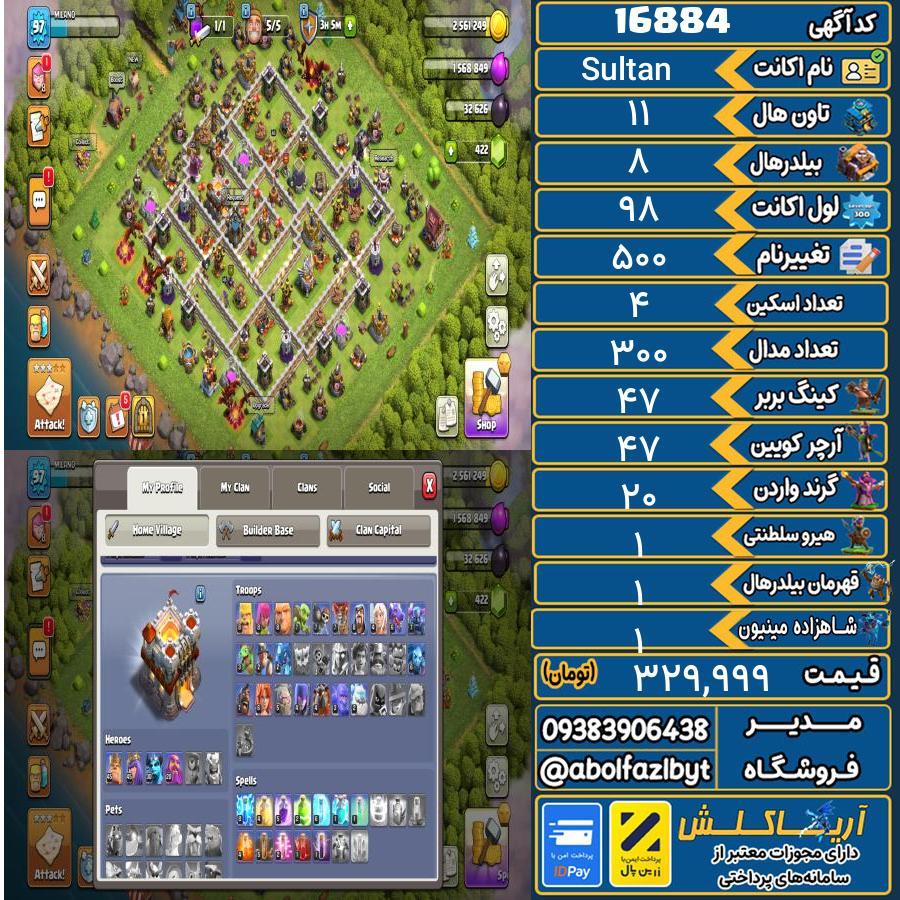 اکانت کلش آف کلنز تاون هال 11 کد 16884
