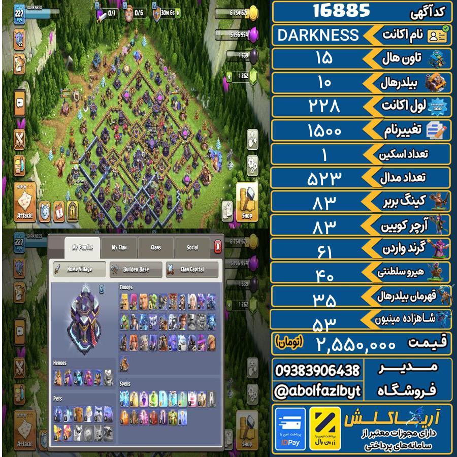 اکانت کلش آف کلنز تاون هال 15 کد 16885