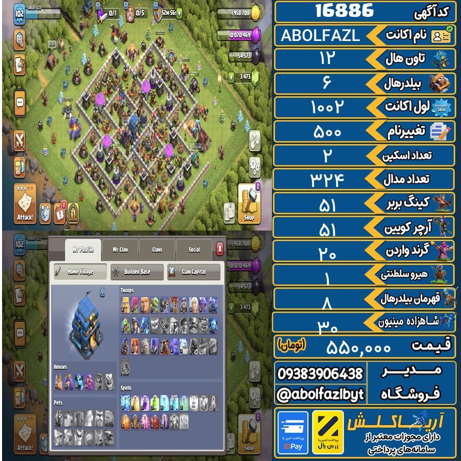 اکانت کلش آف کلنز تاون هال 12 کد 16886