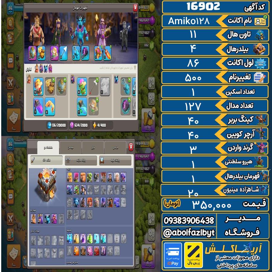 اکانت کلش آف کلنز تاون هال 11 کد 16902