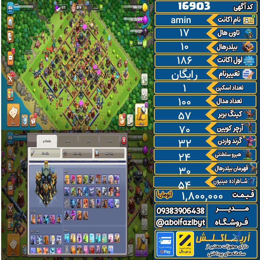 اکانت کلش آف کلنز تاون هال 17 کد 16903