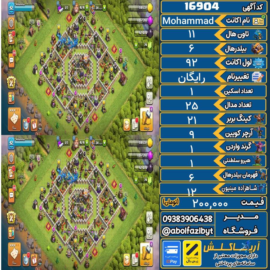 اکانت کلش آف کلنز تاون هال 11 کد 16904