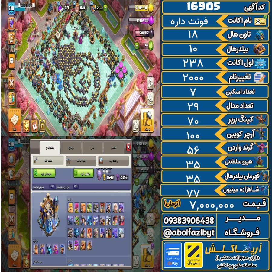 اکانت کلش آف کلنز تاون هال 18 کد 16905
