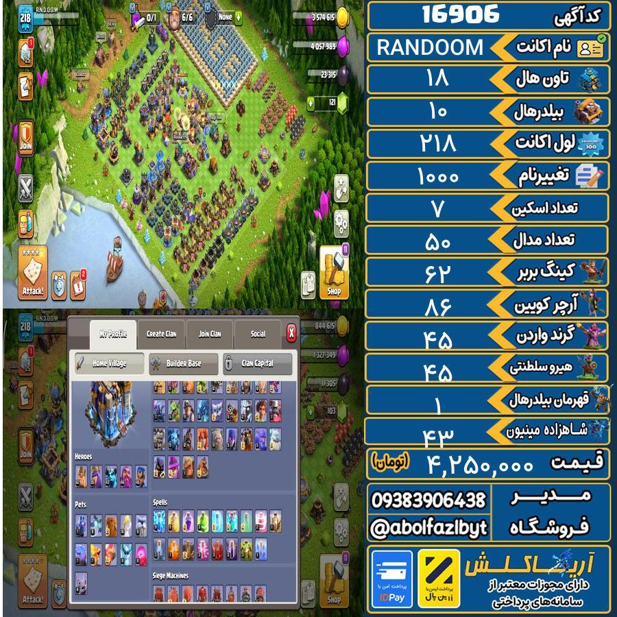 اکانت کلش آف کلنز تاون هال 18 کد 16906