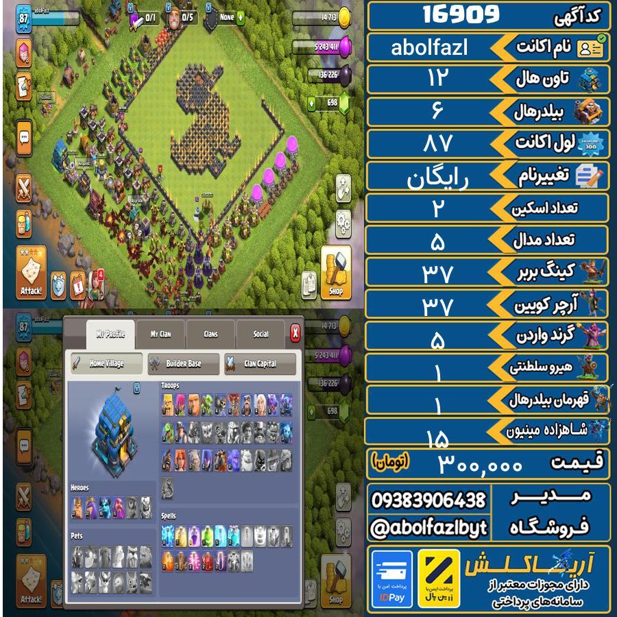 اکانت کلش آف کلنز تاون هال 12 کد 16909