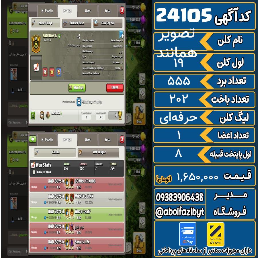 کلن کلش اف کلنز لول 19 کد 24105
