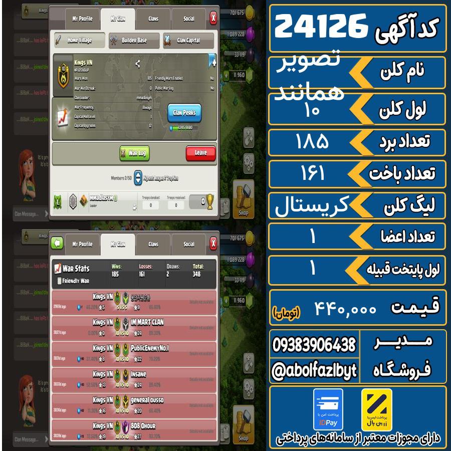 کلن کلش اف کلنز لول 10 کد 24126