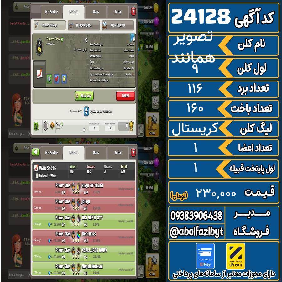 کلن کلش اف کلنز لول 9 کد 24128
