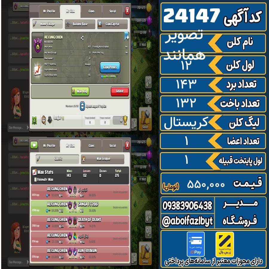 کلن کلش اف کلنز لول 12 کد 24147