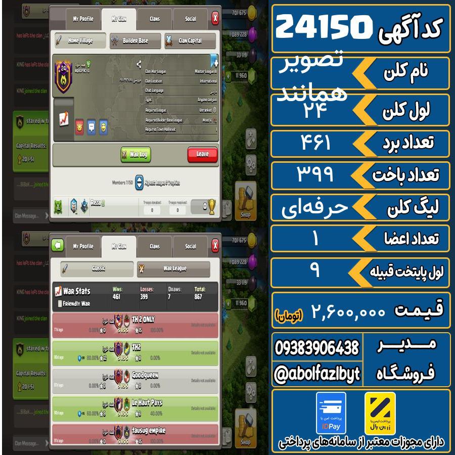 کلن کلش اف کلنز لول 24 کد 24150