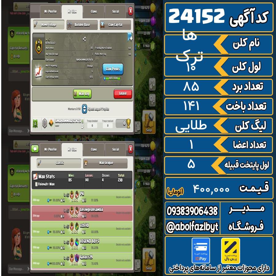 کلن کلش اف کلنز لول 10 کد 24152
