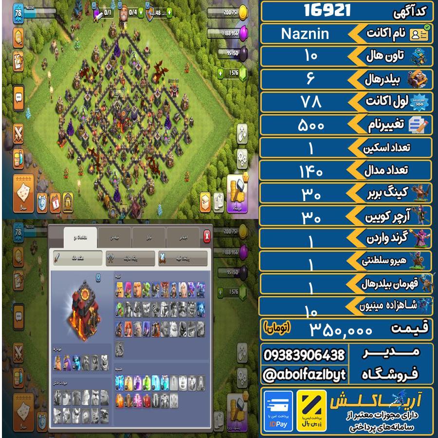 اکانت کلش آف کلنز تاون هال 10 کد 16921