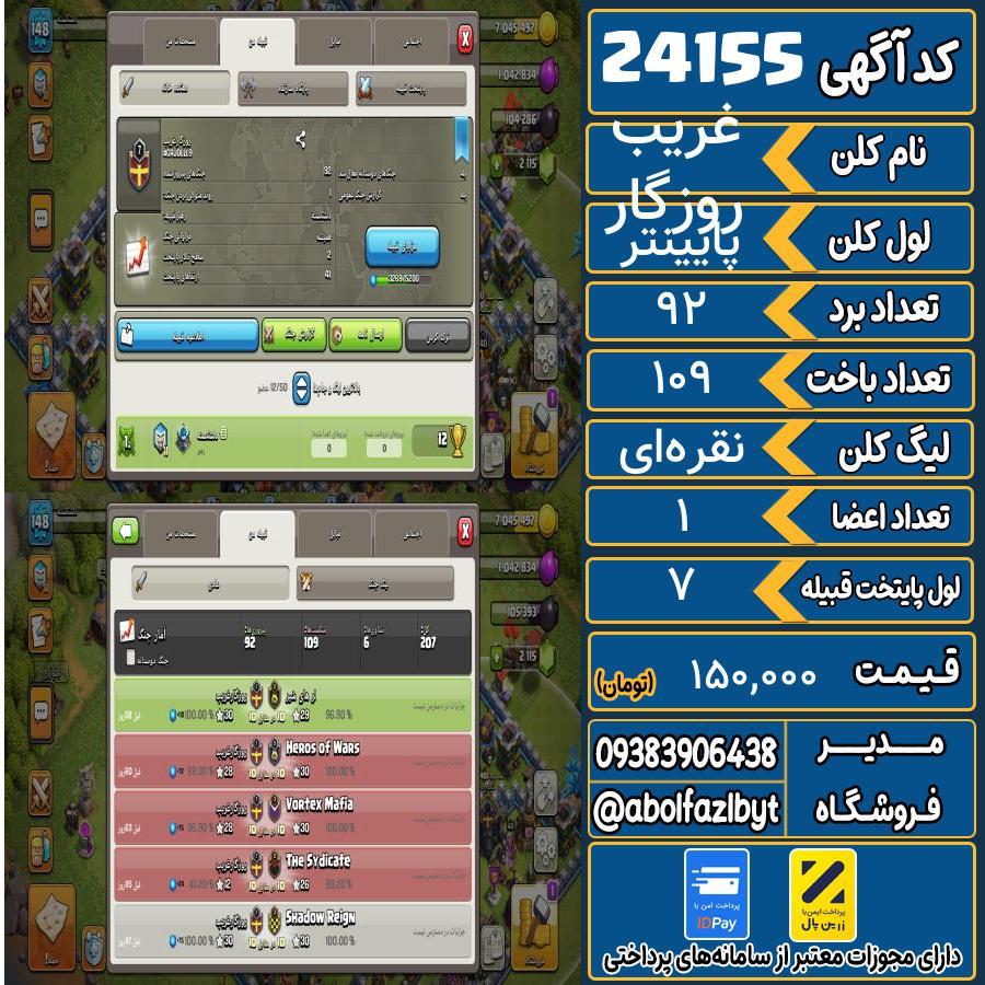 کلن کلش اف کلنز لول پایینتر کد 24155