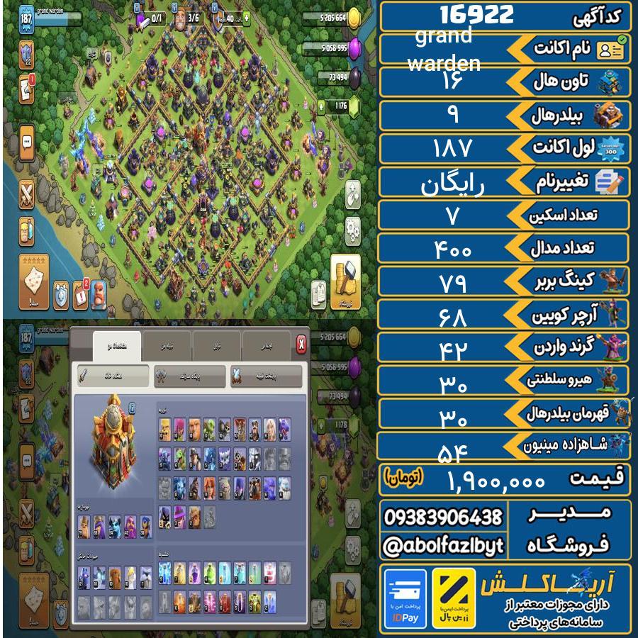 اکانت کلش آف کلنز تاون هال 16 کد 16922