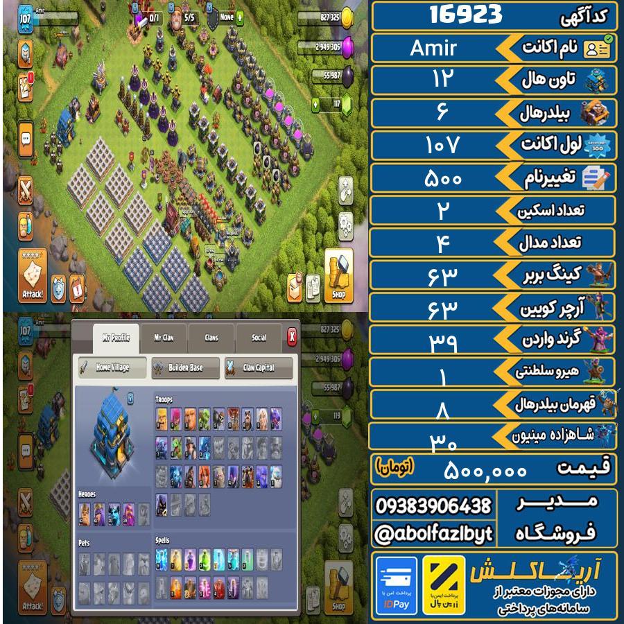 اکانت کلش آف کلنز تاون هال 12 کد 16923