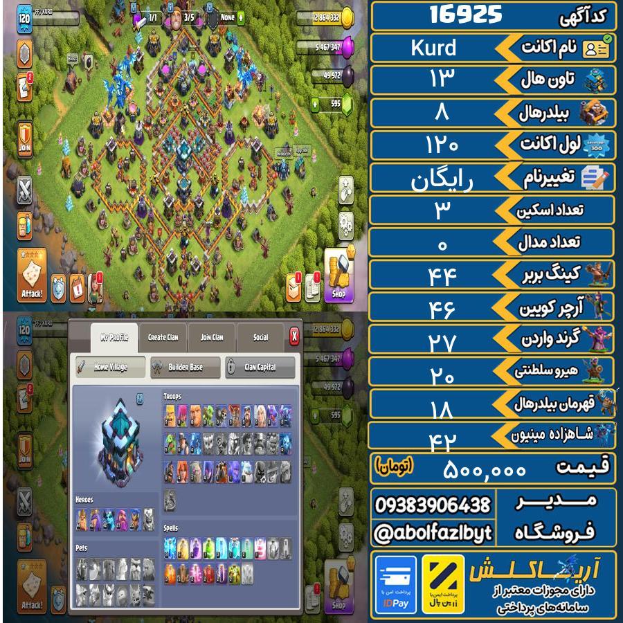 اکانت کلش آف کلنز تاون هال 13 کد 16925