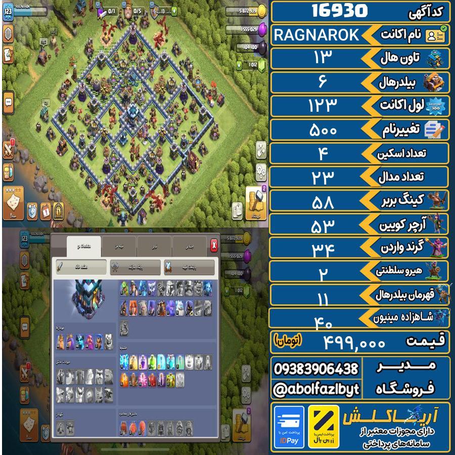 اکانت کلش آف کلنز تاون هال 13 کد 16930