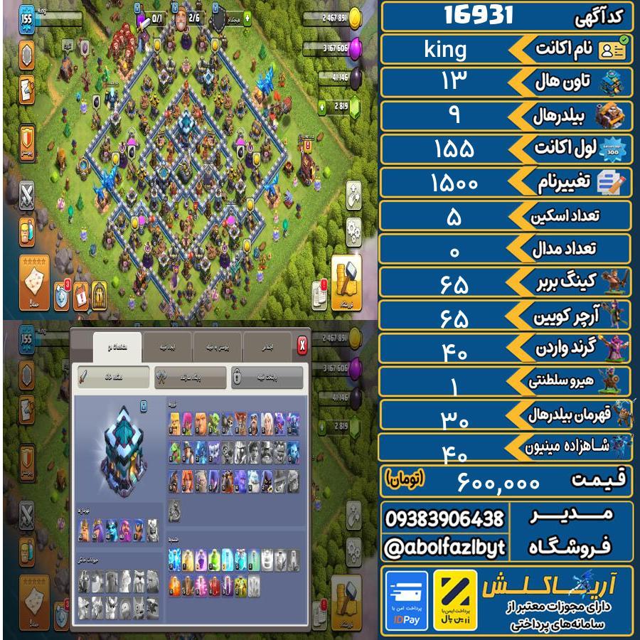 اکانت کلش آف کلنز تاون هال 13 کد 16931