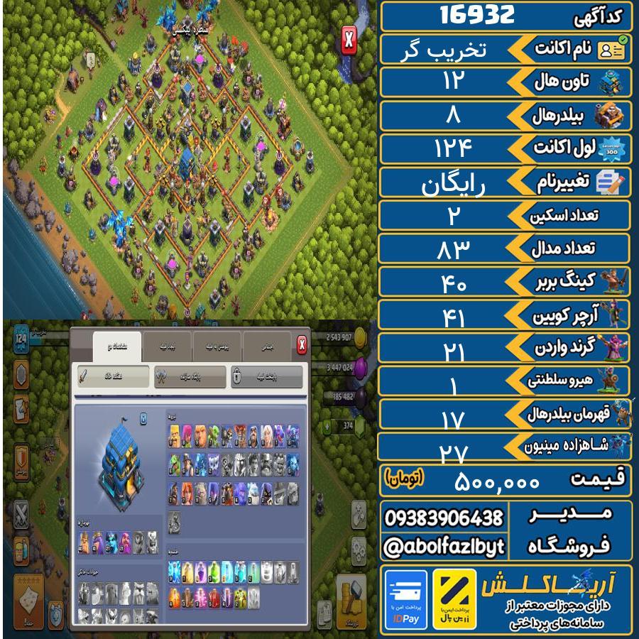 اکانت کلش آف کلنز تاون هال 12 کد 16932