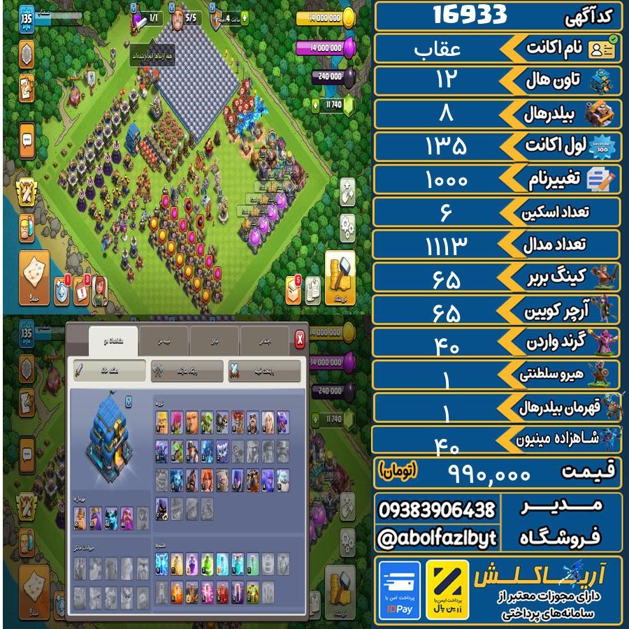 اکانت کلش آف کلنز تاون هال 12 کد 16933